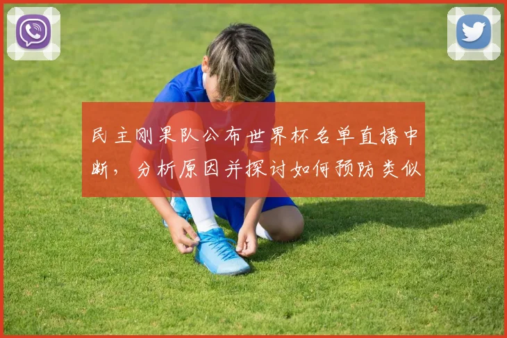民主刚果队公布世界杯名单直播中断，分析原因并探讨如何预防类似事故