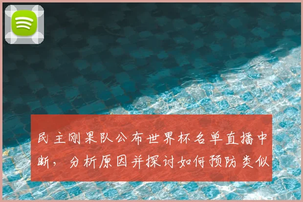 民主刚果队公布世界杯名单直播中断,分析原因并探讨如何预防类似事故